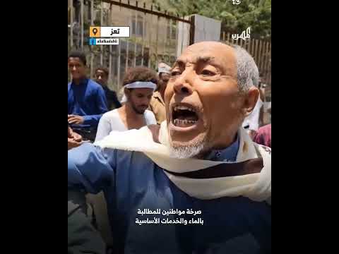 صرخة مواطنين في منطقة الضبوعة بتعز للمطالبة بالماء والخدمات الأساسية