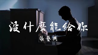 张艺兴 - 沒什麼能給你   【繁字動態歌詞】循環音樂