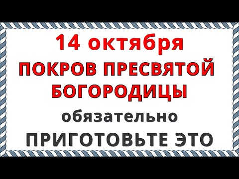 14 октября праздник Покров Пресвятой Богородицы 2023 / Что Нельзя делать / Главные Приметы, Традиции