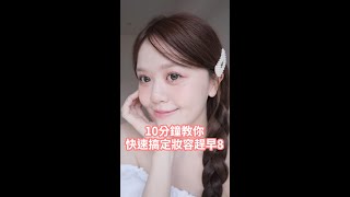 BROWIT貝奧莉 feat.蘭吉兒│10分鐘教你快速搞定妝容趕早8