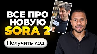 картинка: Все, что нужно знать про новую Sora 2 (и как получить КОД)