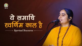 Ye Samadhi Swarnim Kaal Hai | Golden Opportunity for Disciples | Sadhvi Manendra Bharti #DJJSSatsang