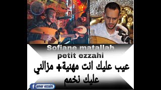 Sofiane matallah (petit ezzahi) صفيان بتي زاهي عيب عليك انت مهنية + مزالني عليك نخمم