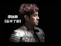 譚詠麟 粤語經典歌曲 忘不了你 譚詠麟 粤語經典歌曲 忘不了你