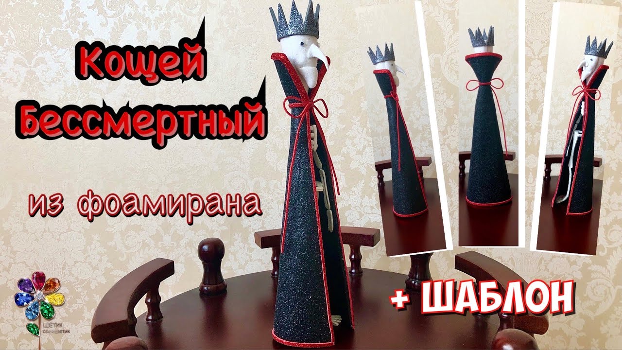 Кощей Бессмертный из фоамирана своими руками Поделка в садик, школу ...