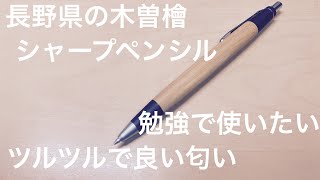 野原工芸 MP 木曽檜 （きそひのき） 旧型 シャープペンシル 木曽桧（ひのき）シャープペンシル 芯0.5㎜ Shape ウッド