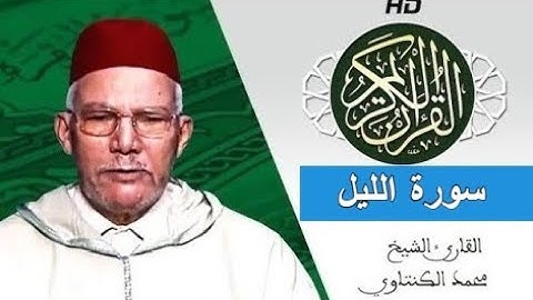 سورة الليل بصوت محمد الكنتاوي - Mohamed El Kantaoui - Sourat AL LAYL