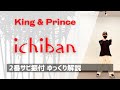 【振り付け 解説】ichiban / King & Prince サビの振付をゆっくりレクチャー!