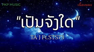 #ເປັນຈັງໃດ (เป็นจังใด) - TA J Ft.STS73 [เนื้อเพลง]