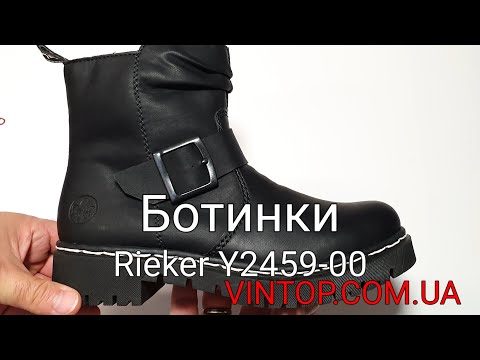 Женские зимние ботинки Rieker Y2459-00. Интернет-магазин VINTOP.COM.UA