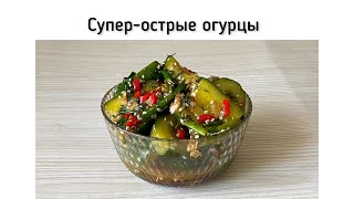 Битые огурцы по-корейски. Супер-острые закусочные огурцы