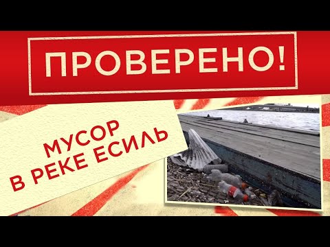 Как засоряют и чистят реку Есиль | Проверено!