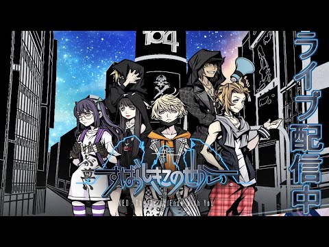 1【ライブ実況】NEO:The World Ends with You【新すばらしきこの