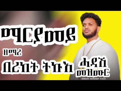 ማርያመይ Maryamey Zemari Bereket Tikue New Eritrean Tigrigna Orthodox Tewahdo Mezmur 2024