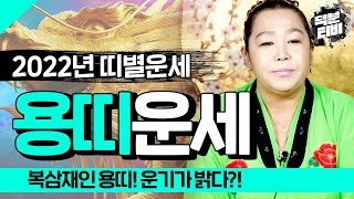 2022 임인년 용띠 운세｜삼재지만 운기가 좋은 복삼재다?! 다만 낙상수를 주의하라!!