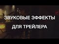 Звуковые эффекты для трейлера