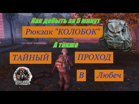 Stay Out \\Stalker Online Рюкзак "Колобок" за 5 минут. А также тайный проход в Любеч. Юркин рюкзак.