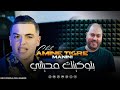 Cheb Amine Tigre Ft Manini Blokitk Mhayti Щ ЩѓШ Щ Шґ ШєЩЉ Щ ШЄЩЉ VIDEO MUSIC В пёЏ Cheb Amine Tigre Ft Manini Blokitk Mhayti Щ ЩѓШ Щ Шґ ШєЩЉ Щ ШЄЩЉ VIDEO MUSIC В пёЏ