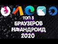 ТОП 5 БРАУЗЕРОВ НА АНДРОИД 2020