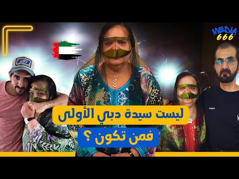 الحقيقة المزيفة التي تخص زوجة الشيخ محمد آل مكتوم سيدة دبي الأولى