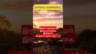 Good Evening ✨ #devotional #sivaya #om #tamil