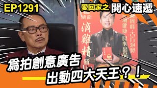 愛．回家之開心速遞 | 第1291集精華 | 為拍創意廣告 出動四大天王？！