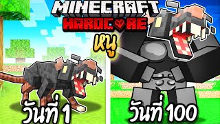 ผมเอาชีวิตรอด 100 วันโดยกลายร่างเป็นหนู!【Minecraft】