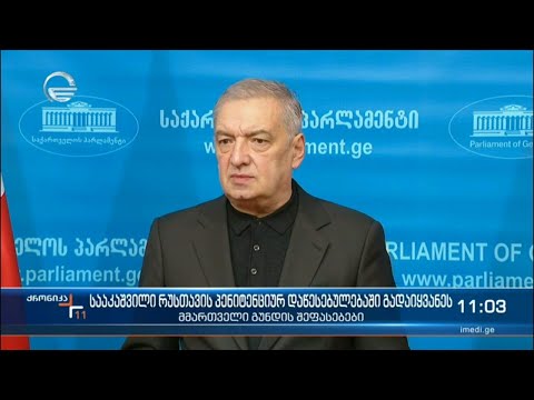 სააკაშვილი რუსთავის მეთორმეტე დაწესებულებაში გადაიყვანეს - შეფასებები