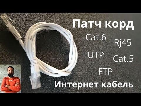 Интернет кабель. Патч корд. Rj45. Cat 5. Сat 6. UTP. FTP. Internet cable.