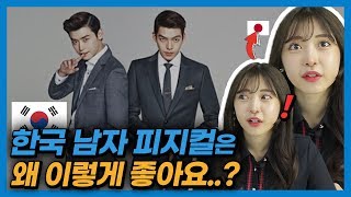 일본여자가 생각하는 한국남자의 신기한 특징 TOP5