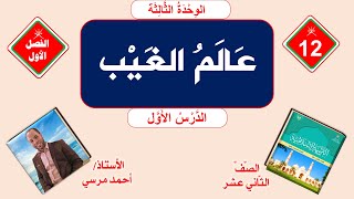 عالم الغيب | الصف الثاني عشر | الفصل الأول