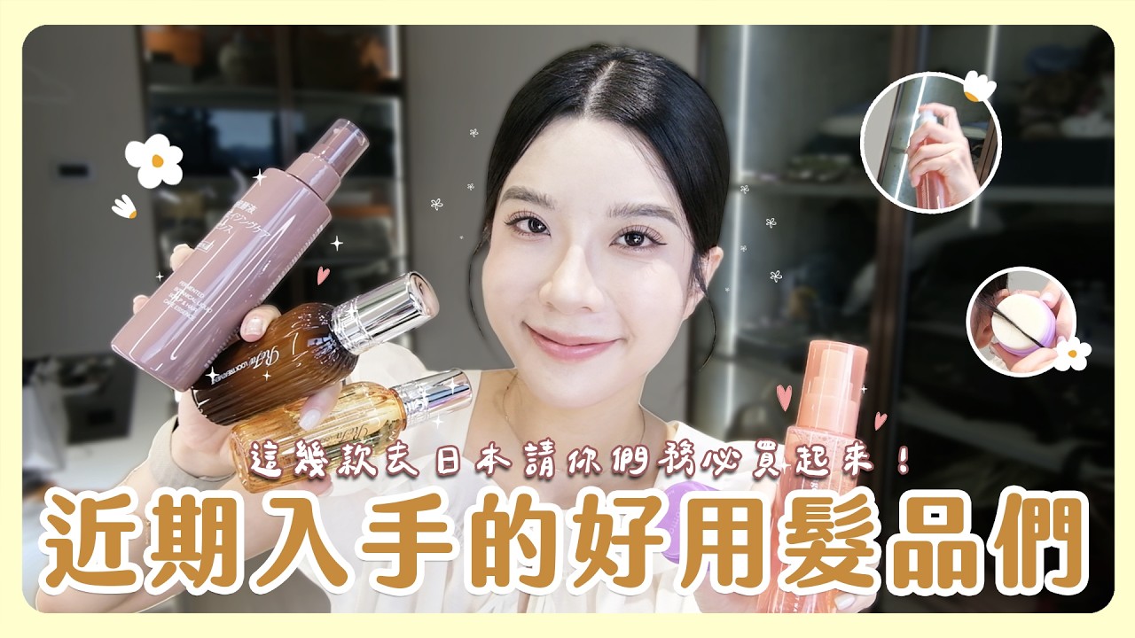 日本藥妝店必買髮品推薦！超好用你們去🇯🇵玩必須入手！！直接全部上髮試用給你們看😍 縮圖