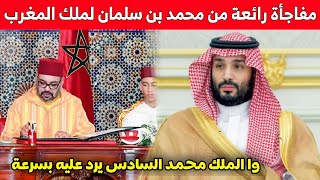 مفاجأة رائعة من محمد بن سلمان للملك محمد السادس