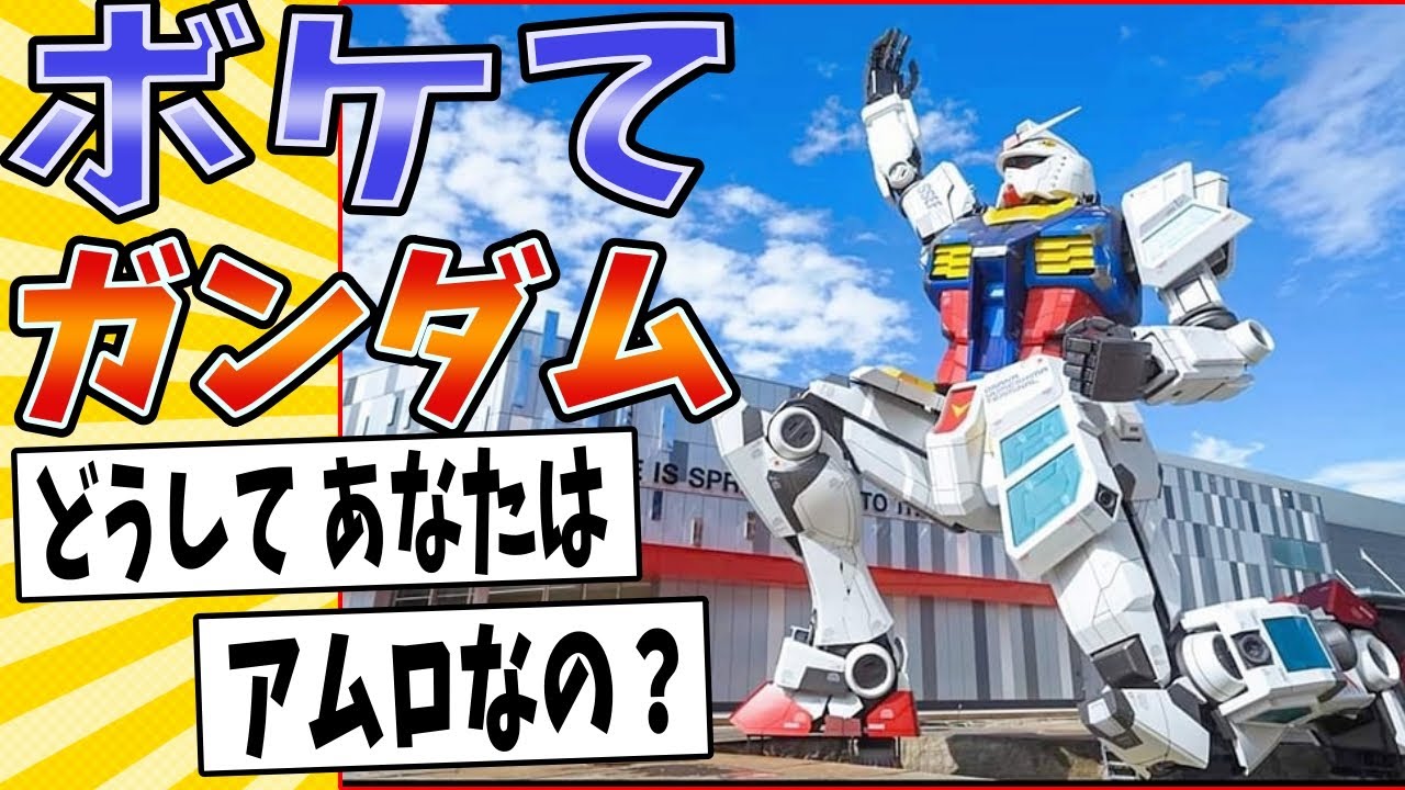 アムロミオ】面白すぎるガンダムボケてまとめたったwww【殿堂入り