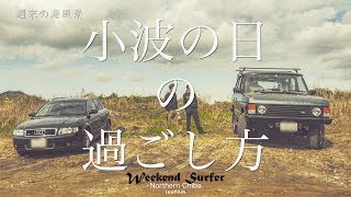 【週末のルーティン】週末サーファーの”小さいバンク見いつけた ” 〜小波での過ごし方〜 【SONY RX100M7】