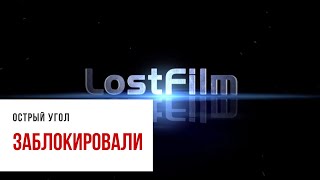 Мосгорсуд постановил заблокировать сайт LostFilm.tv, на котором выкладывали зарубежные сериалы