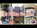 අපි Nikko ගිය ගමන⛩️❤️|Trip to Nikko🇯🇵👨‍👩‍👦