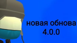 новая обнова 4.0.0 в чикен гане