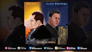 Nurzhan Kermenbayev Ft Locosoul - Помнишь Ли Ты (Official Audio)