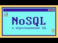 Что такое NoSQL за 6 минут