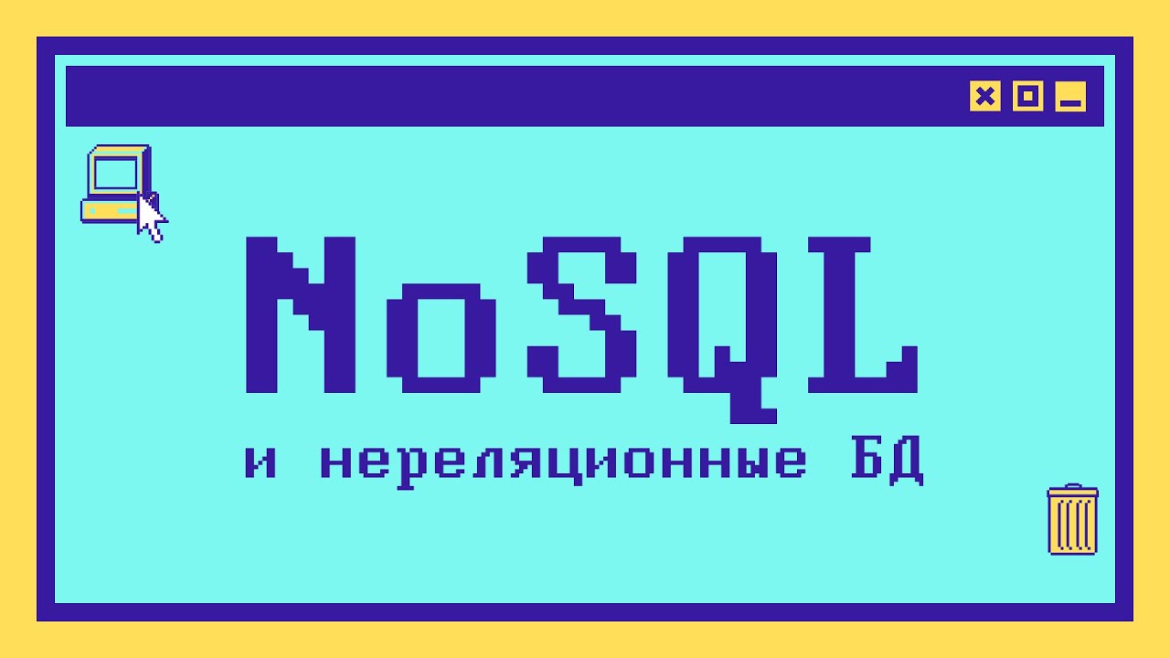 Что такое NoSQL за 6 минут - YouTube