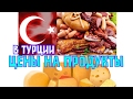 Цены на " наши" продукты  в Турции \Продуктовые покупки  GBQ blog