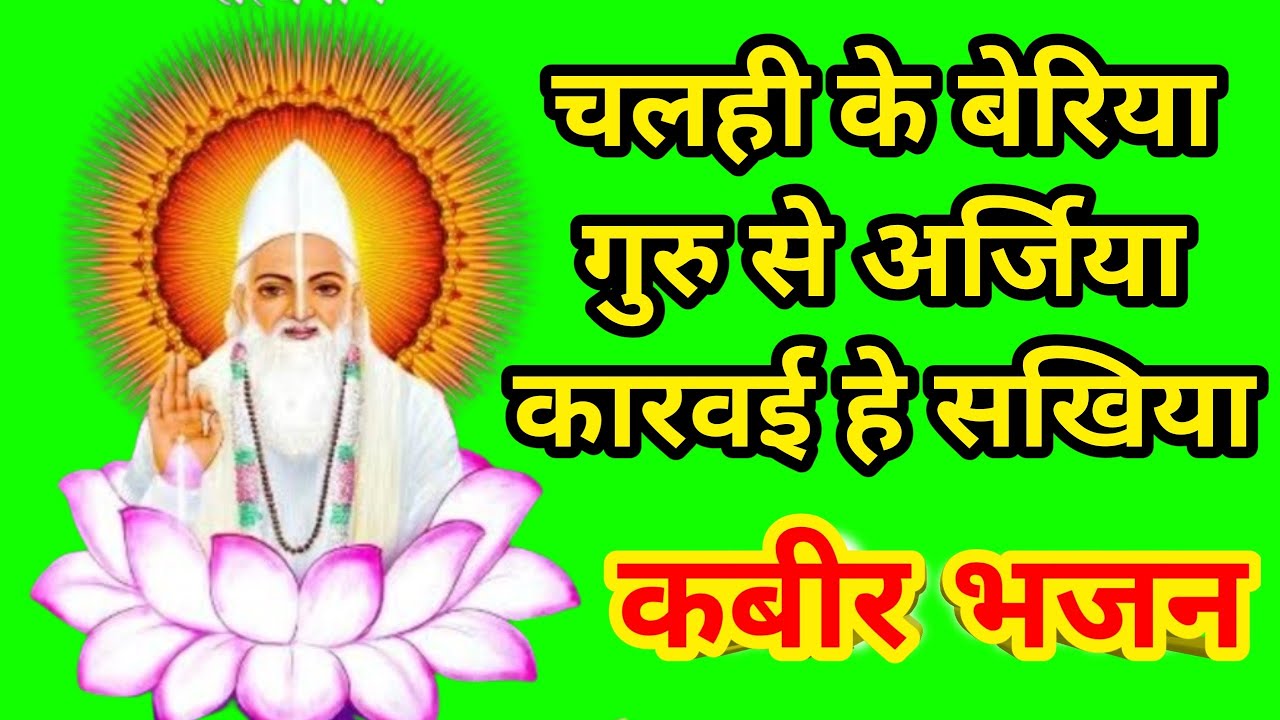 Kabir Bhajan ।। चलही के बेरिया गुरु से अर्जिया कारवई हे सखिया ।। Sadhvi Sudha Video ।। 