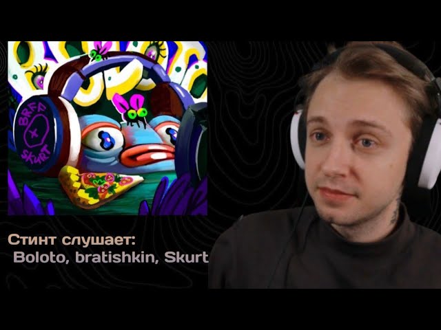 СТИНТ СЛУШАЕТ: Boloto - bratishkin, Skurt