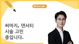 써마지, 덴서티 시술 고민 중입니다.