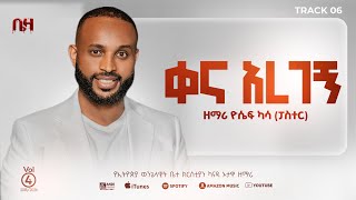 Yosef Kassa/ዮሴፍ ካሳ/Kena Aregegne/ቀና አረገኝ/Track 7/New Album