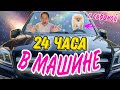 НОЧЬ В МАШИНЕ С СОБАКОЙ🚗🐶 24 Часа ЧЕЛЛЕНДЖ!