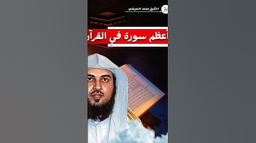 فضل سورة الفاتحه #مقاطع_دينية #تيك_توك #محمد_العريفي #اكسبلور