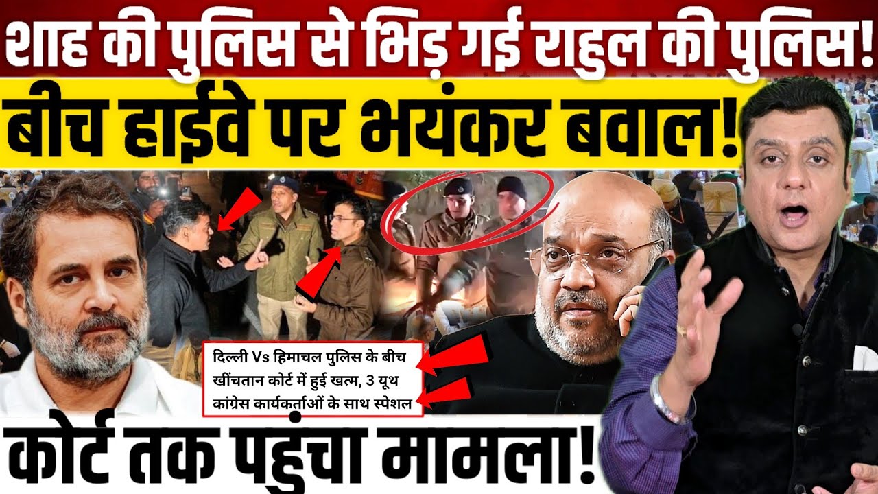 Amit Shah की पुलिस से भिड़ गई Rahul Gandhi की पुलिस!, बीच हाईवे पर भयंकर बवाल! 