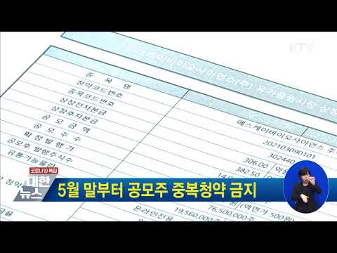 [금융뉴스] 5월 말부터 공모주 중복청약 금지(2021.3.15.)
